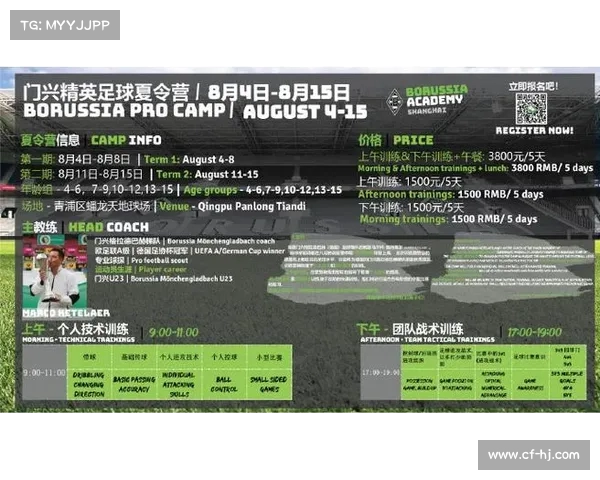 门兴上海学院U8精英队招募计划入选球员享受全免装备与训练费用